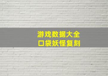 游戏数据大全 口袋妖怪复刻